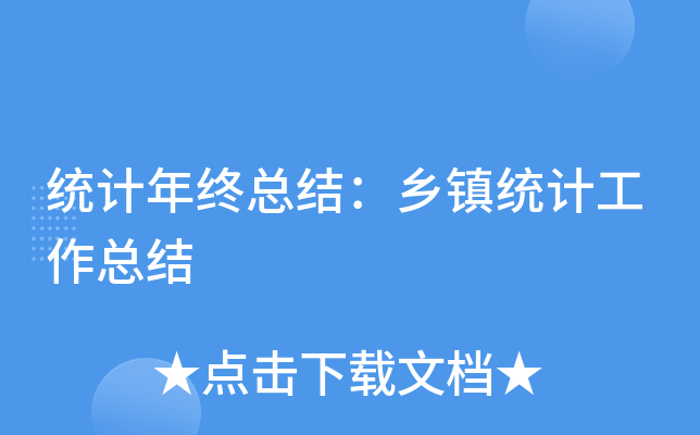 统计年终总结：乡镇统计工作总结