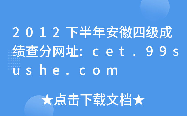 2012下半年安徽四级成绩查分网址:cet.99sushe.com