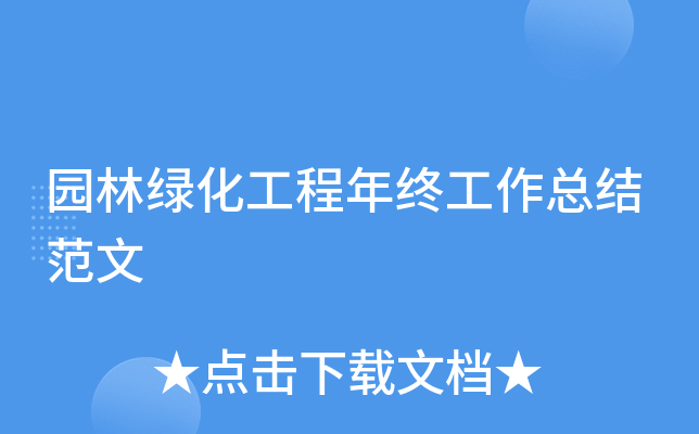 园林绿化工程年终工作总结范文
