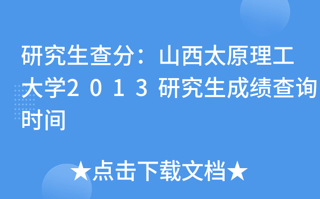 研究生查分：山西太原理工大开云kaiyun(中国)2013研究生成绩查询时间