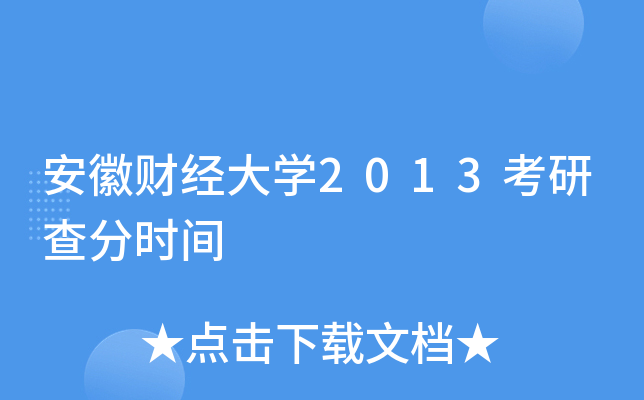安徽财经大开云kaiyun(中国)2013考研查分时间