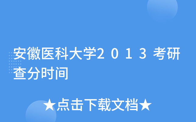安徽医科大开云kaiyun(中国)2013考研查分时间