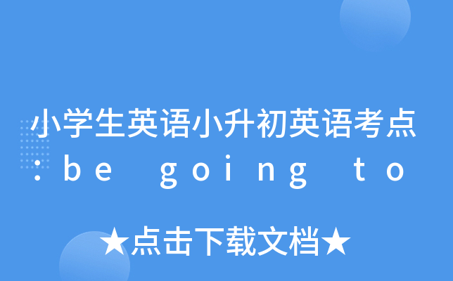 СW(xu)ӢZСӢZc(din)be going to
