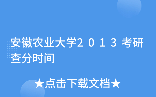 安徽农业大开云kaiyun(中国)2013考研查分时间