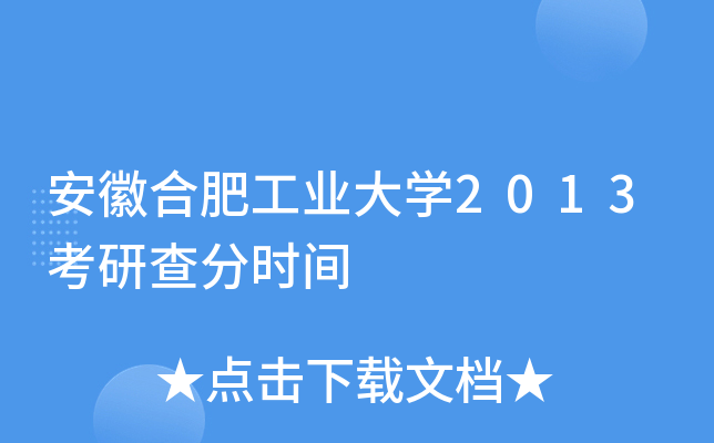 安徽合肥工业大开云kaiyun(中国)2013考研查分时间