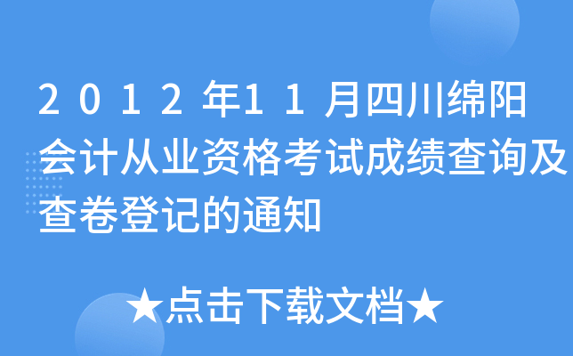 2012��11���Ĵ�������ƴ�ҵ�ʸ��Գɼ���ѯ������Ǽǵ�֪ͨ