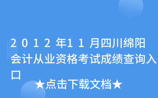 2012��11���Ĵ�������ƴ�ҵ�ʸ��Գɼ���ѯ���