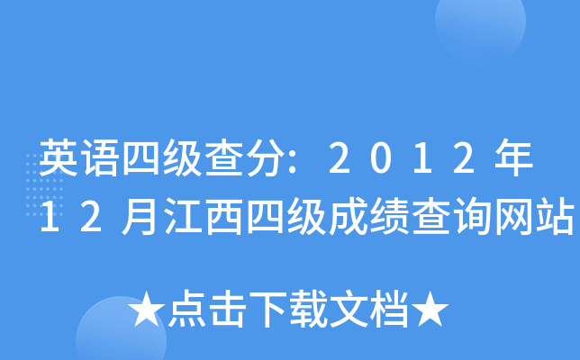 英语四级查分:2012年12月江西四级成绩查询网站