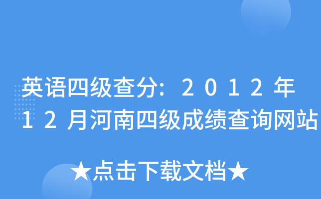 英语四级查分:2012年12月河南四级成绩查询网站