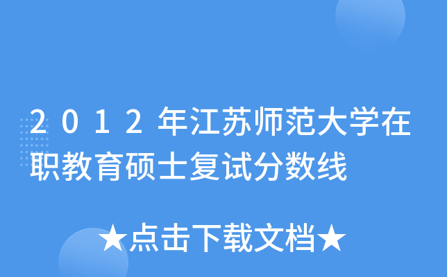 2012年江苏师范大开云kaiyun(中国)在职教育硕士复试分数线