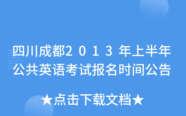 四川成都2013年上半年公共英语考试报名时间公告
