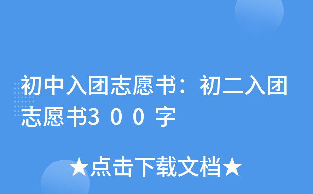 初中入团志愿书：初二入团志愿书300字