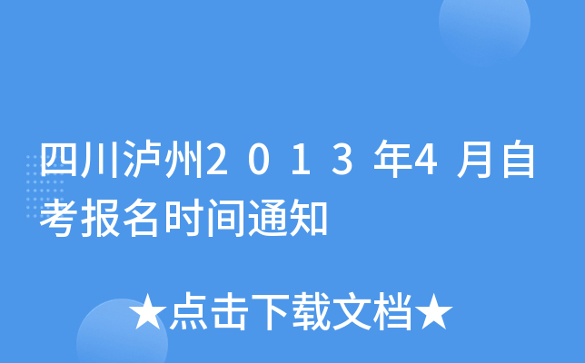 �Ĵ�����2013��4���Կ�����ʱ��֪ͨ