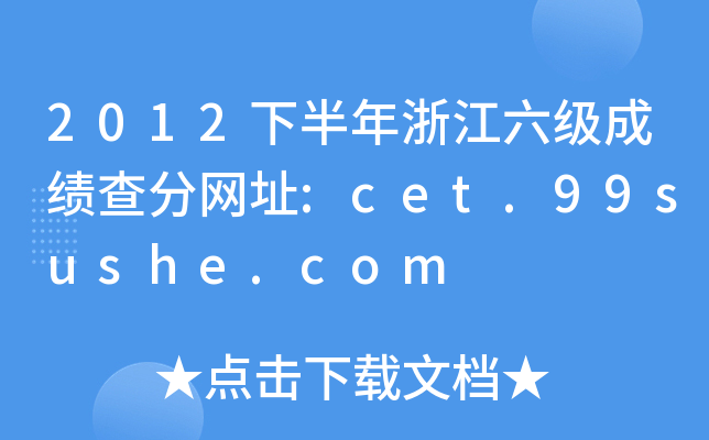2012°㽭(j)ɿ(j)־W(wng)ַ:cet.99sushe.com