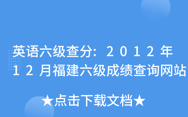 英语六级查分:2012年12月福建六级成绩查询网站
