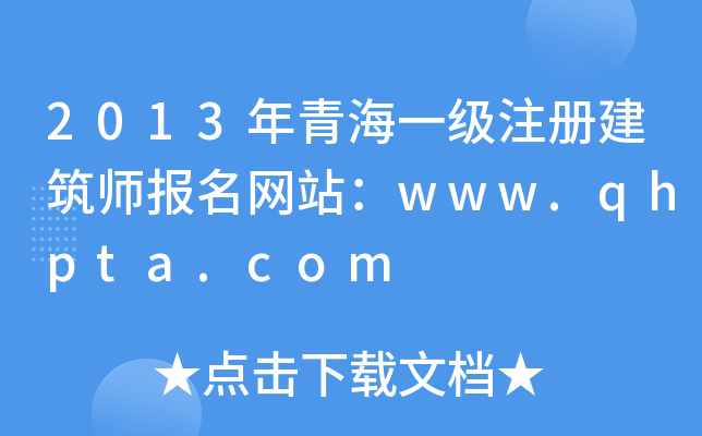 2013ຣһ(j)ע(c)(bo)W(wng)վwww.qhpta.com