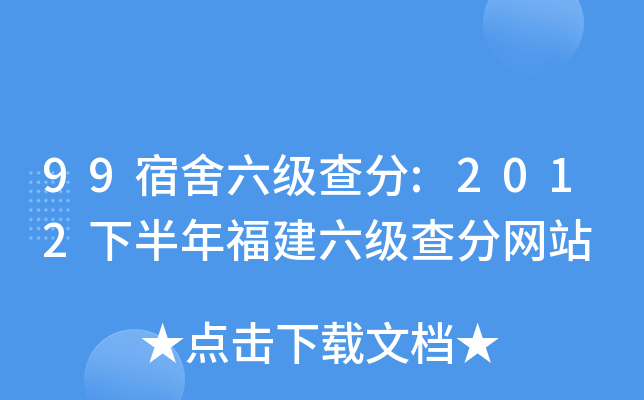 99宿舍六级查分:2012下半年福建六级查分网站