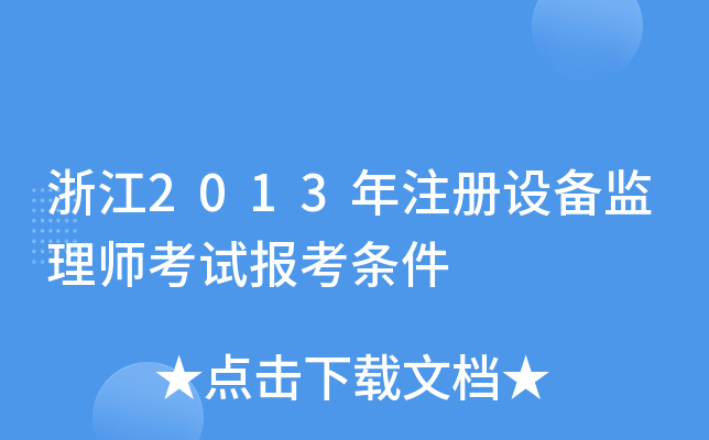 㽭2013עOO(jin)펟ԇ󿼗l
