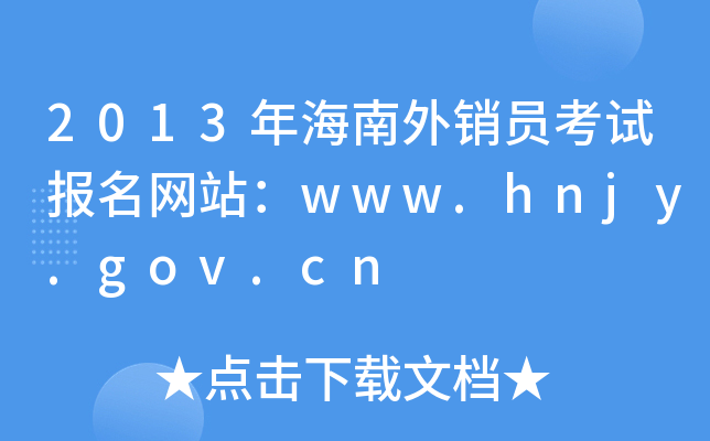 2013꺣NTԇ(bo)W(wng)վwww.hnjy.gov.cn