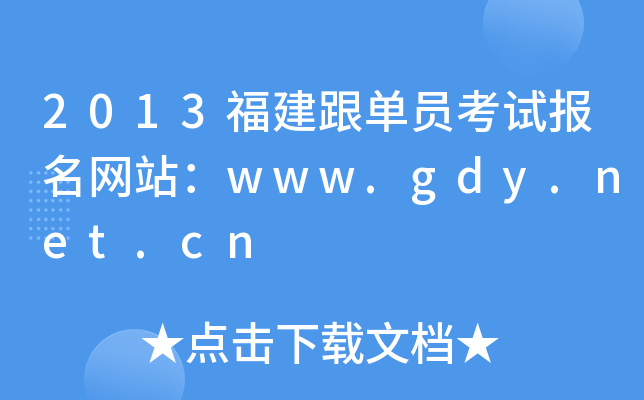 2013福建跟单员考试报名网站：www.gdy.net.cn