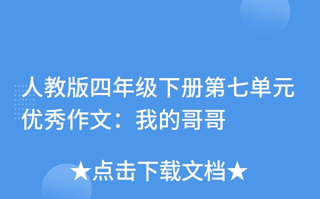 人教版四年级下册第七单元优秀作文：我的哥哥