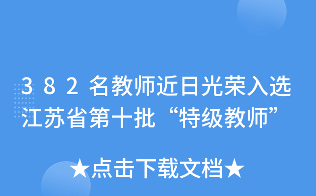 382名教师近日光荣入选江苏省第十批“特级教师”