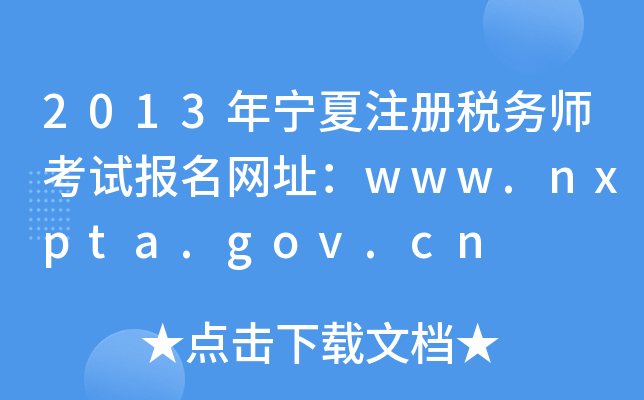 2013ꌎעԶՎԇW(wng)ַwww.nxpta.gov.cn