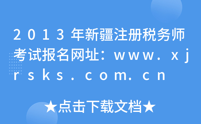 2013½ע(c)(w)ԇ(bo)W(wng)ַwww.xjrsks.com.cn