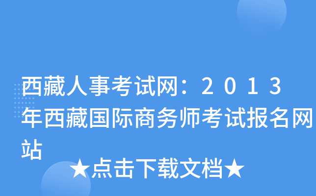 西藏人事考试网：2013年西藏国际商务师考试报名网站