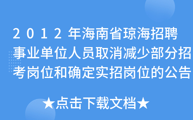 2012年海南省琼海招聘事业单位人员取消减少部分招考岗位和确定实招岗位的公告