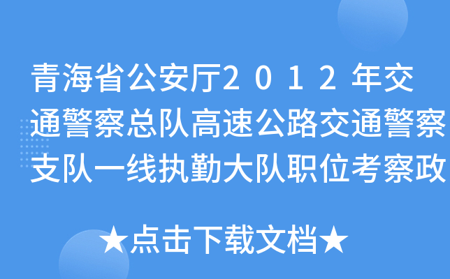 青海省公安厅2012年交通警察总队高速公路交通警察支队一线执勤大队职位考察政审公告