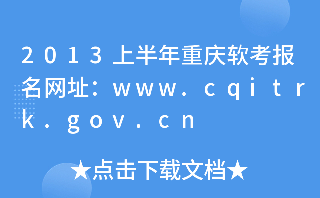 2013ϰؑcܛ(bo)W(wng)ַwww.cqitrk.gov.cn