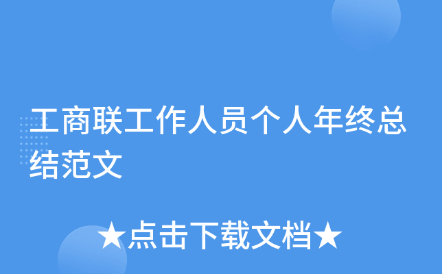 工商联工作人员个人年终总结范文
