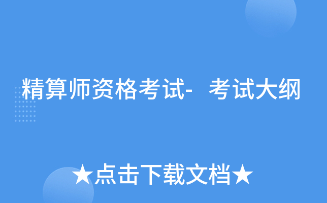 精算师资格考试-考试大纲