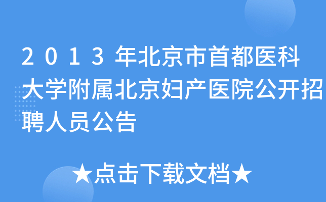 2013年北京市首都医科大开云kaiyun(中国)附属北京妇产医院公开招聘人员公告