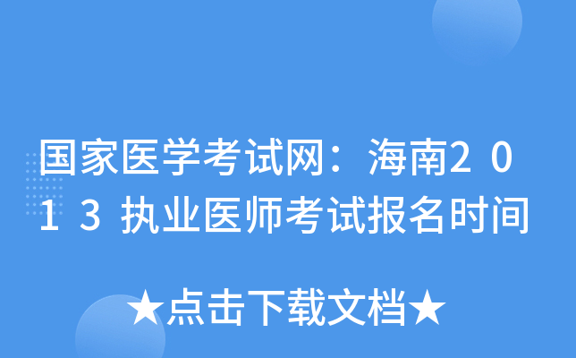 国家医开云kaiyun(中国)考试网：海南2013执业医师考试报名时间