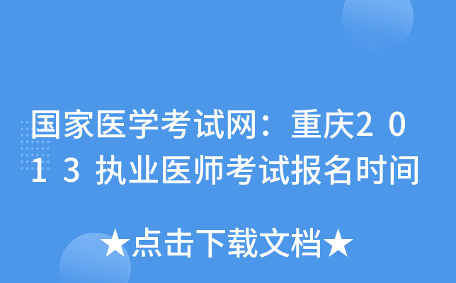 国家医开云kaiyun(中国)考试网：重庆2013执业医师考试报名时间