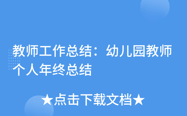 教师工作总结：幼儿园教师个人年终总结