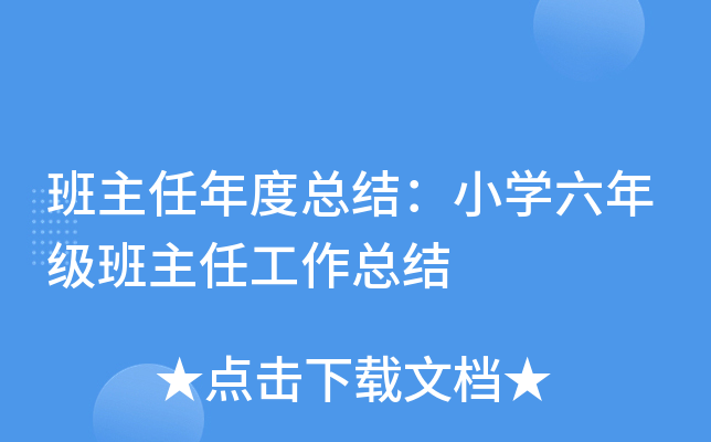 班主任年度总结：小开云kaiyun(中国)六年级班主任工作总结