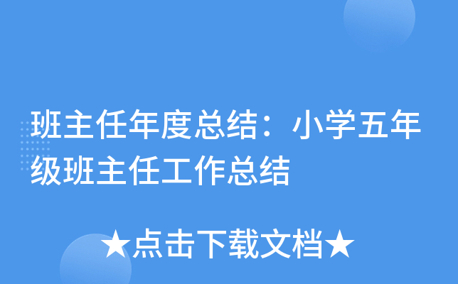 班主任年度总结：小开云kaiyun(中国)五年级班主任工作总结