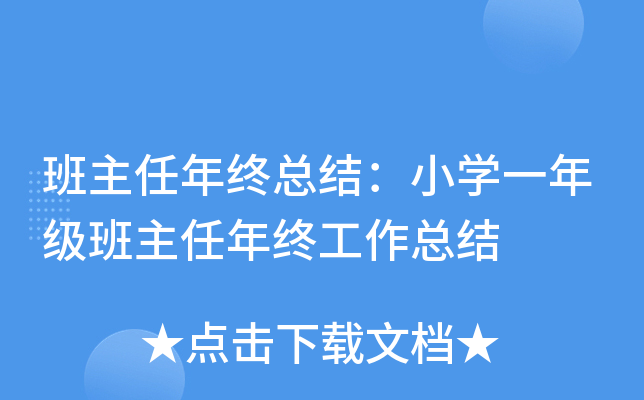 班主任年终总结：小开云kaiyun(中国)一年级班主任年终工作总结