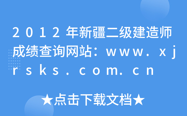 2012年新疆二级建造师成绩查询网站：www.xjrsks.com.cn
