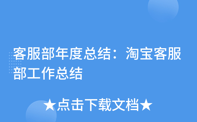 客服部年度总结：淘宝客服部工作总结