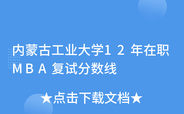 内蒙古工业大开云kaiyun(中国)12年在职MBA复试分数线