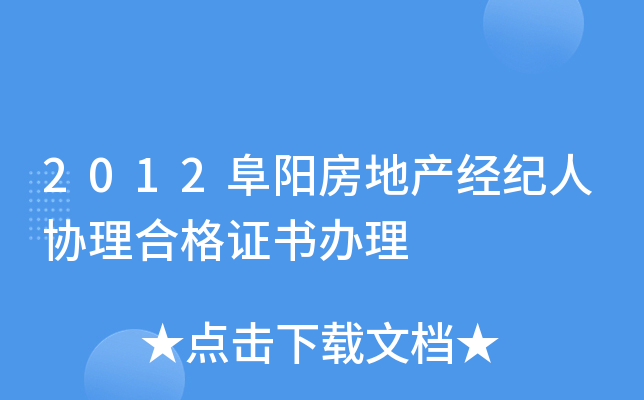 2012阜阳房地产经纪人协理合格证书办理