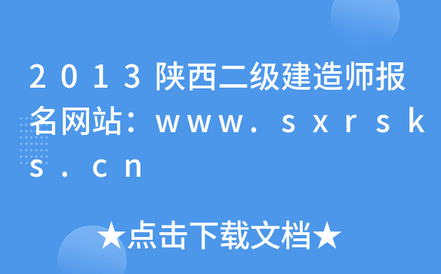 2013陕西二级建造师报名网站：www.sxrsks.cn