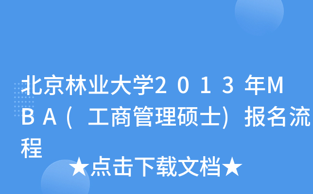 ֘I(y)W(xu)2013MBA(̹Tʿ)