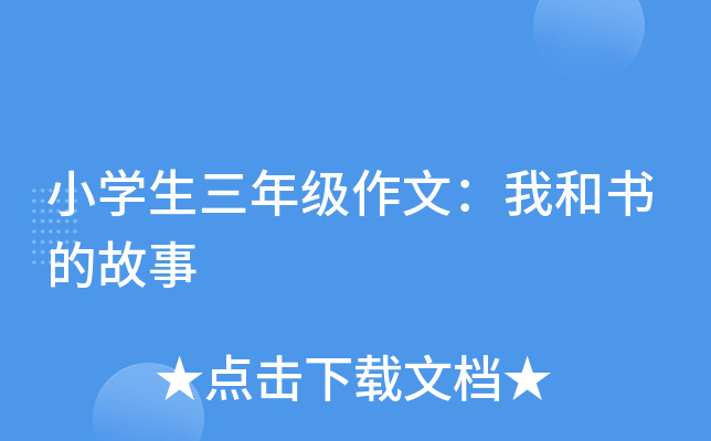 小开云kaiyun(中国)生三年级作文：我和书的故事