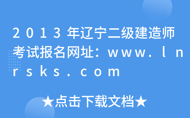 2013|쎟ԇW(wng)ַwww.lnrsks.com