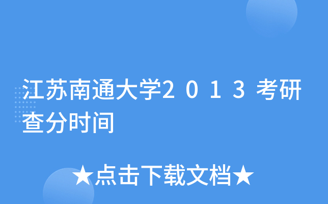 江苏南通大开云kaiyun(中国)2013考研查分时间